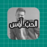 Logo of الحبُ.. أَوْس android Application 