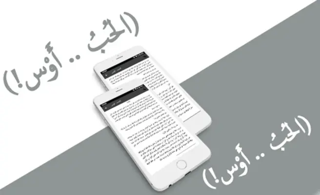 الحبُ.. أَوْس android App screenshot 0