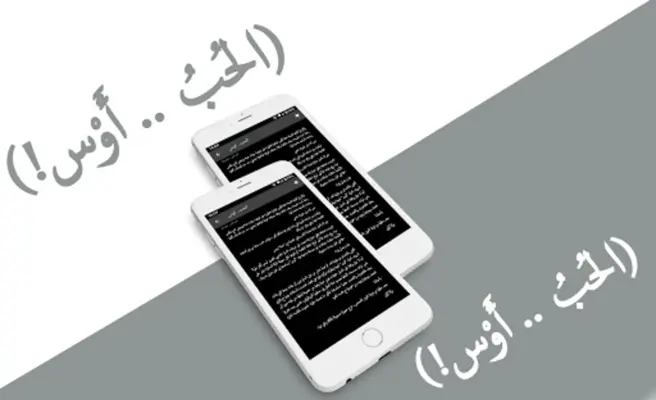 الحبُ.. أَوْس android App screenshot 1